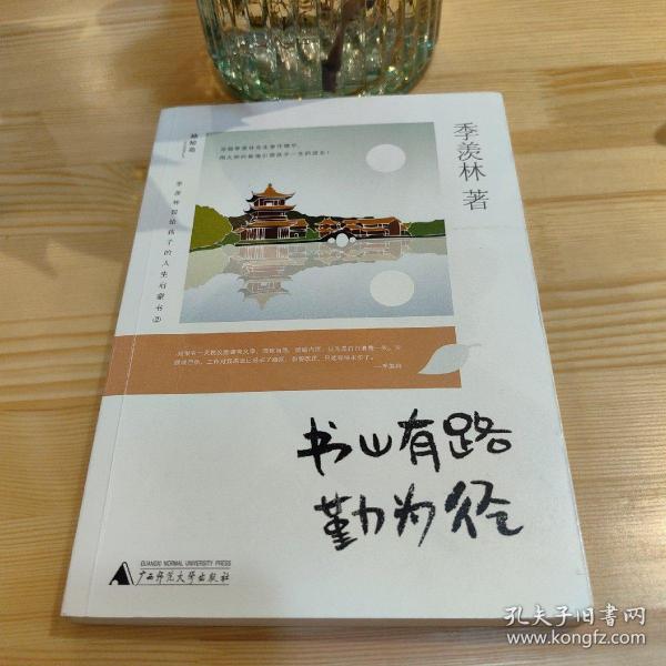 季羡林留给孩子的人生启蒙书：书山有路勤为径