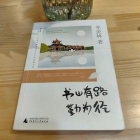 季羡林留给孩子的人生启蒙书：书山有路勤为径