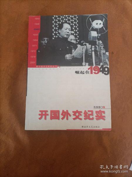 开国外交纪实：崛起在1949