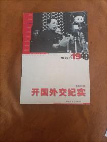 开国外交纪实：崛起在1949