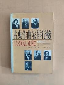 古典作曲家排行榜：50位伟大的作曲家和他们的1000部作品