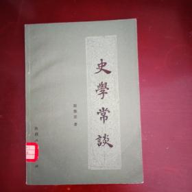 史学常谈