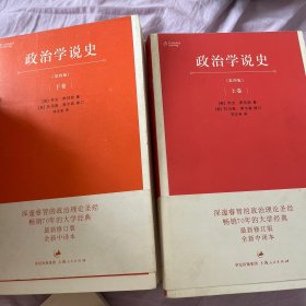 政治学说史（上下卷）