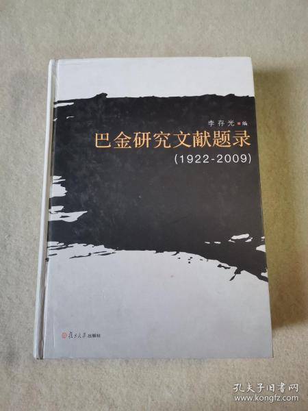 巴金研究文献题录（1922-2009）