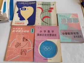 小学数学竞赛系列训练、小学数学奥林匹克竞赛讲座（下册）、小学数学思考题解析、小学数学知识十二讲、中小学生数学智力训练 1【5本合售】