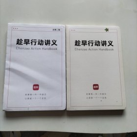 趁早行动讲义