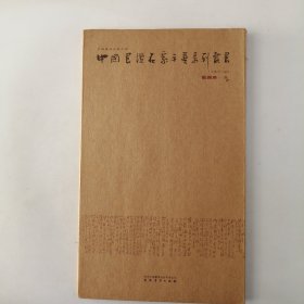 张锡庚卷/中国书坛名家手卷系列丛书(第11函)