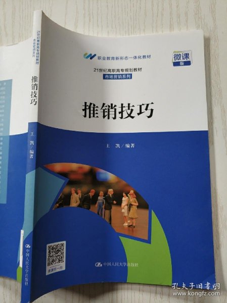 推销技巧(21世纪高职高专规划教材·市场营销系列；职业教育新形态一体化教材)