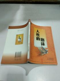 人性的泡沫