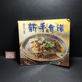 现代人食谱——新手食谱