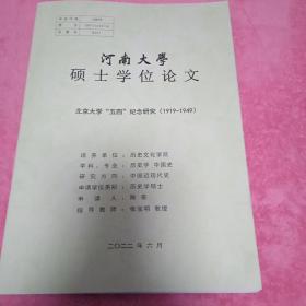北京大学五四纪念研究1919~1949。