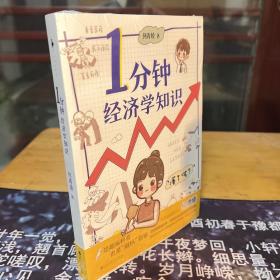 1分钟经济学知识（千万级财经科普达人何青绫轻科普作品，含154个生活中你必须知道的经济学知识，轻松有趣、简洁易懂）