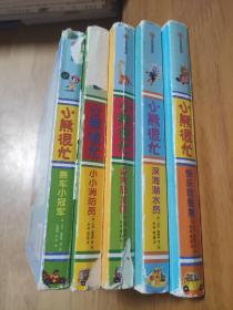 小熊很忙 之
快乐的假期、深海潜水员、参观恐龙园、小小消防员、赛车小冠军