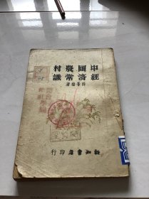 中国农村经济常识（民国版）