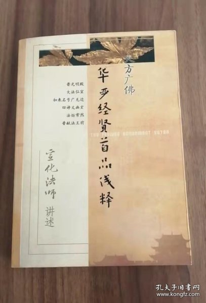 华严经贤首品浅释：宣化法师讲述