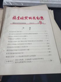 福建地质科技动态 1976.9