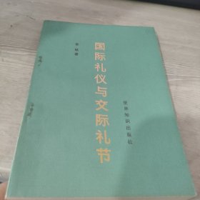 国际礼仪与交际礼节修订版