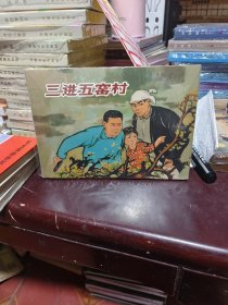 三进五窑村(精)