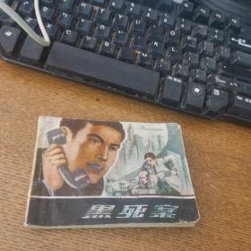 黑死案连环画