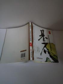 基石：国有典型企业成功案例剖析    这10家典型企业从不同的侧面展示了“基石”般的企业面貌，诠释了新国企的内涵与特质。这些典型案例无论对企业管理人士还是从事理论研究人士都有积极、较大的参考价值，对当前国际经济形势下各类所有制企业的健康稳定发展都具有重要的现实指导意义