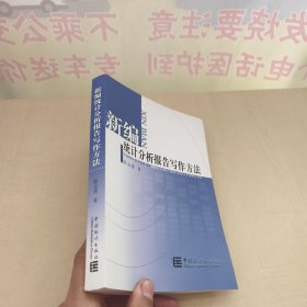 新编统计分析报告写作方法