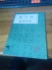 何子贞临西狭颂