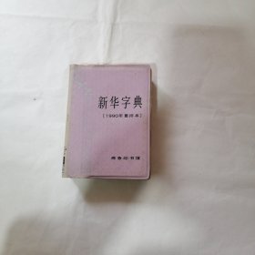 新华字典【1990年重排本】（有字迹开裂）