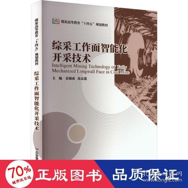 综采工作面智能化开采技术（煤炭高等教育“十四五”规划教材）