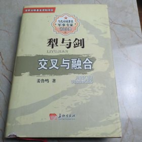 犁与剑交叉与融合