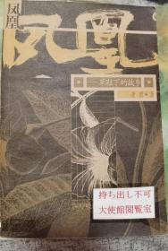 著名作家祝勇签名赠送日本外交政策研究所所长宫家邦彦签名本《草鞋下的故乡》