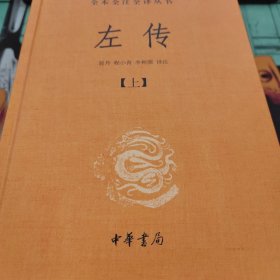 左传（全三册）