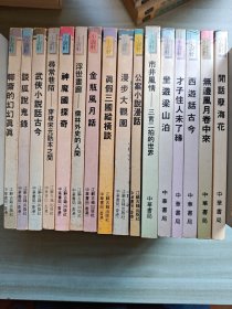 小说轩 一套全16册，一版一印，真假三国纵横谈，公案小说漫话。漫步大观园。金瓶风月话，聊斋的幻幻真真。武侠小说话古今。。。等
