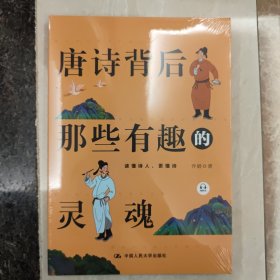 唐诗背后那些有趣的灵魂