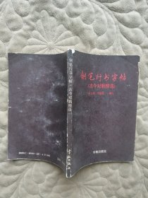 钢笔行书字帖:古今对联精选