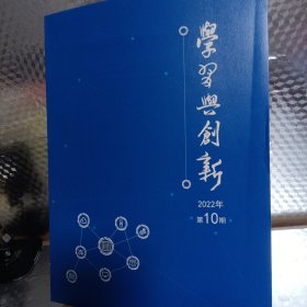 学习与创新2022年第10期