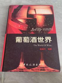 葡萄酒的世界