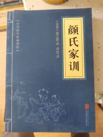 中华国学经典精粹·蒙学家训必读本：颜氏家训