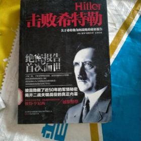 击败希特勒：关于希特勒为何战败的秘密报告