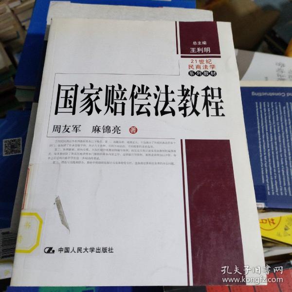 21世纪民商法学系列教材：国家赔偿法教程