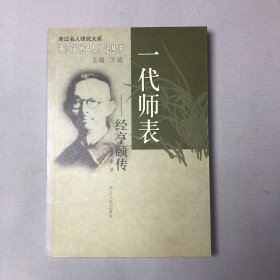 一代师表：经亨颐传