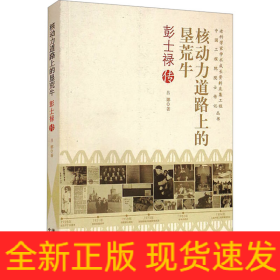 核動力道路上的墾荒牛 彭士祿傳