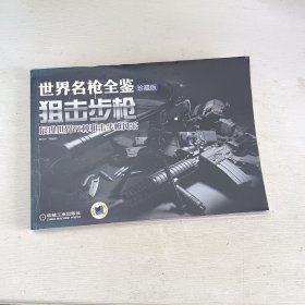世界名枪全鉴：狙击步枪（珍藏版）