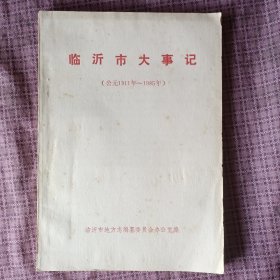 临沂市大事记 1911—1985