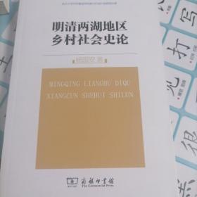 明清两湖地区乡村社会史论