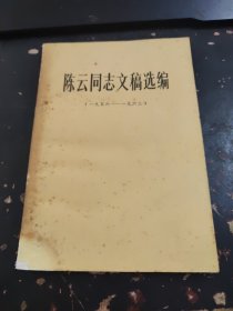陈云同志文稿选编。