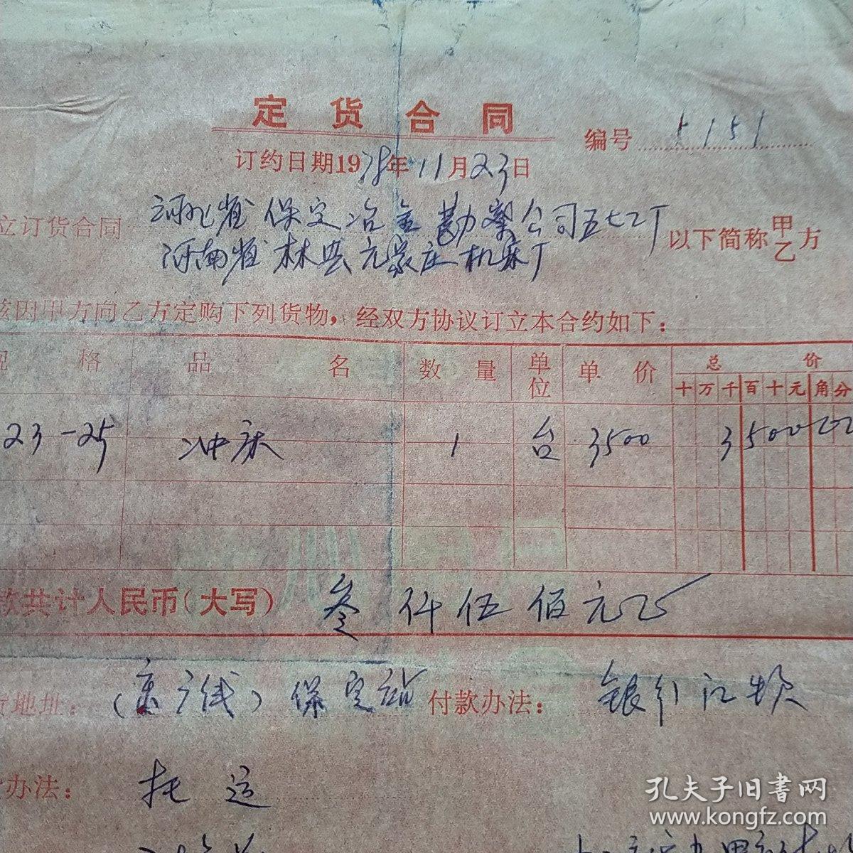 1978年11月23日，订货合同，河北省冶金勘察公司五七工厂～河南省林县元家庄机床厂（生日票据，合同协议类）。（39-10）