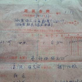 1978年11月23日，订货合同，河北省冶金勘察公司五七工厂～河南省林县元家庄机床厂（生日票据，合同协议类）。（39-10）