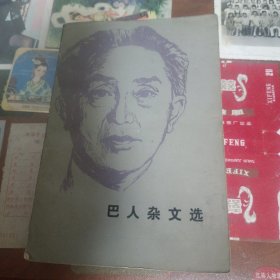 巴人杂文选