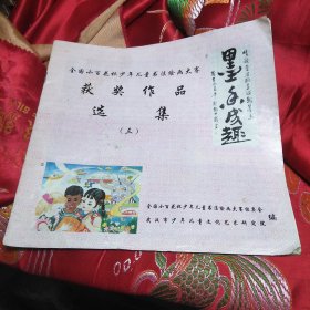 全国小百花杯少年儿童书法绘画大赛获奖作品选集（三）