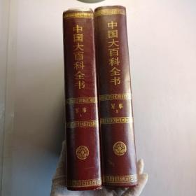 中国大百科全书 军事（全两册）精装甲种本
